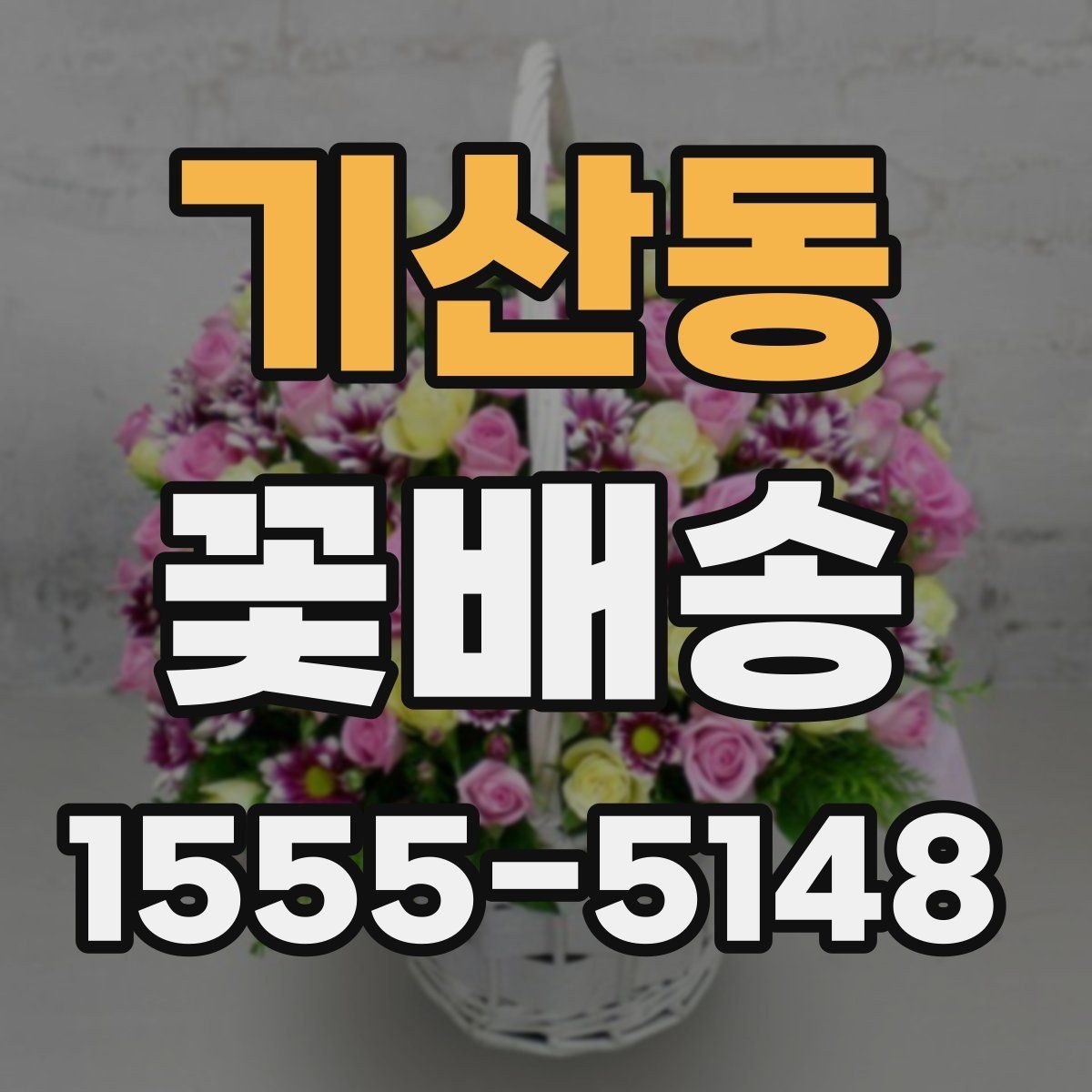 기산동 꽃배송 가격대별 구성 차이 정리