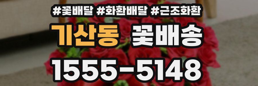 기산동 꽃배송
