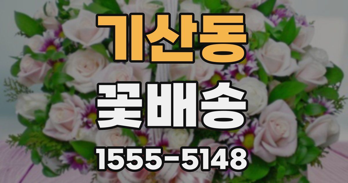 기산동 꽃배송