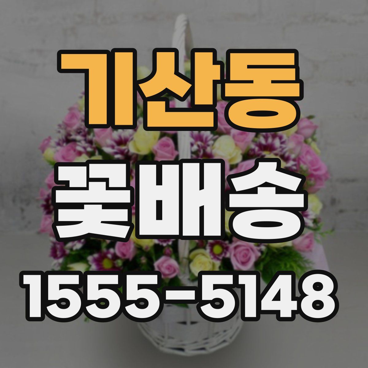 기산동 꽃배송