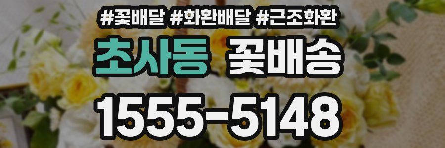 초사동 꽃배송