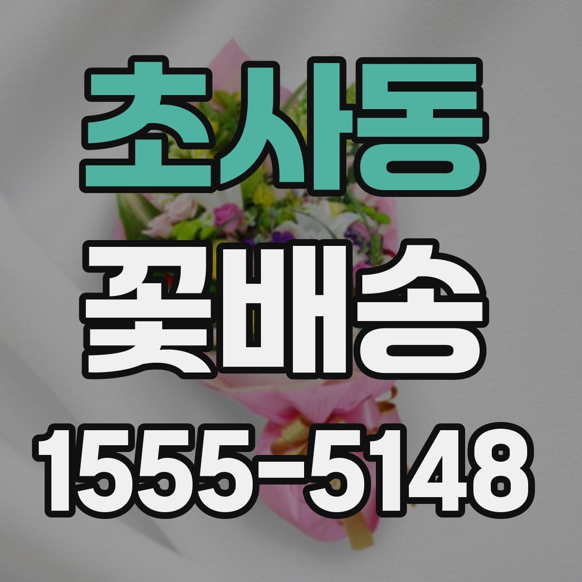 초사동 꽃배송