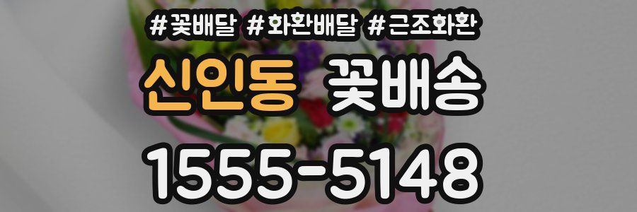 신인동 꽃배송