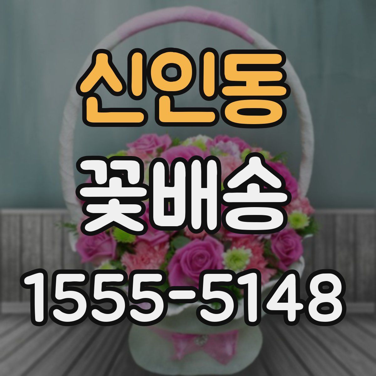 신인동 꽃배송