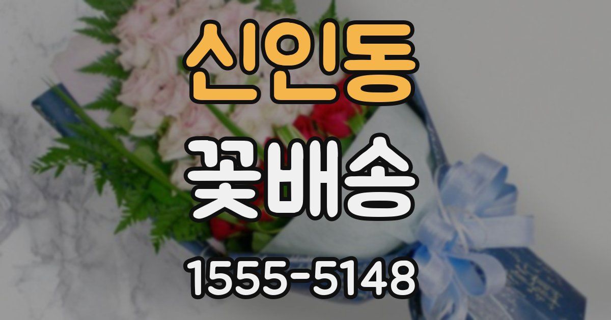 신인동 꽃배송