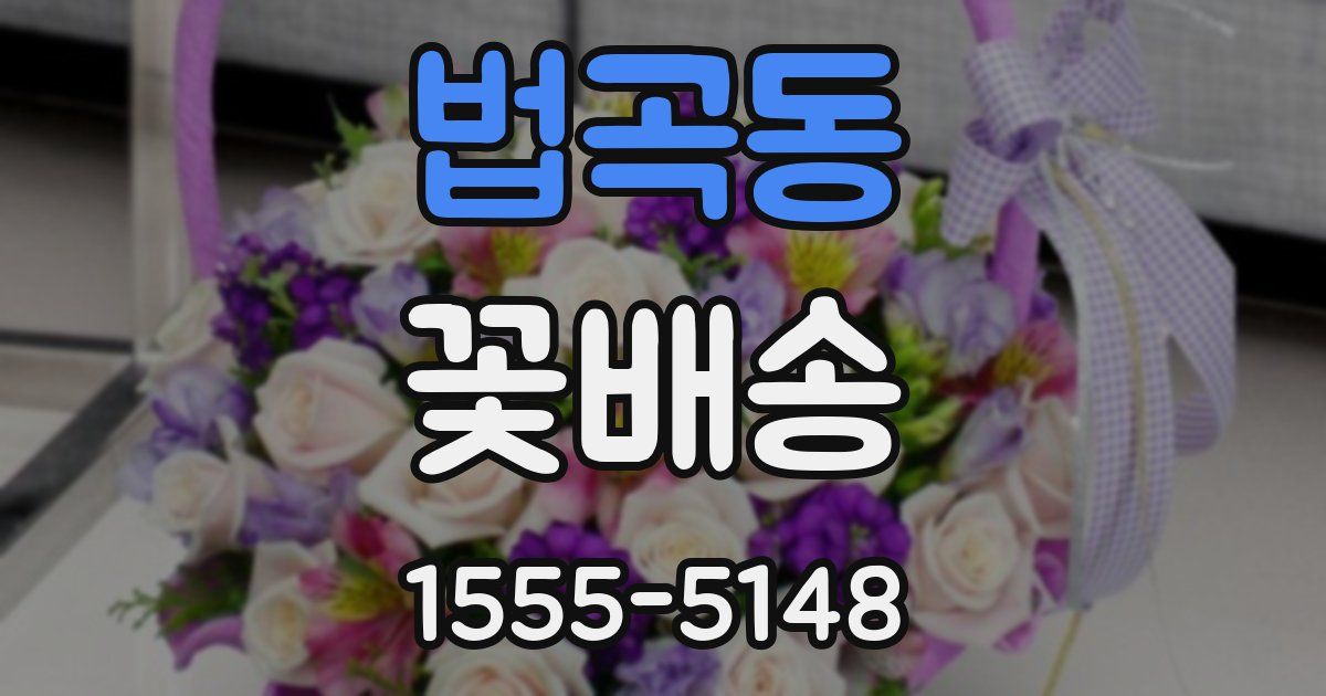 법곡동 꽃배송