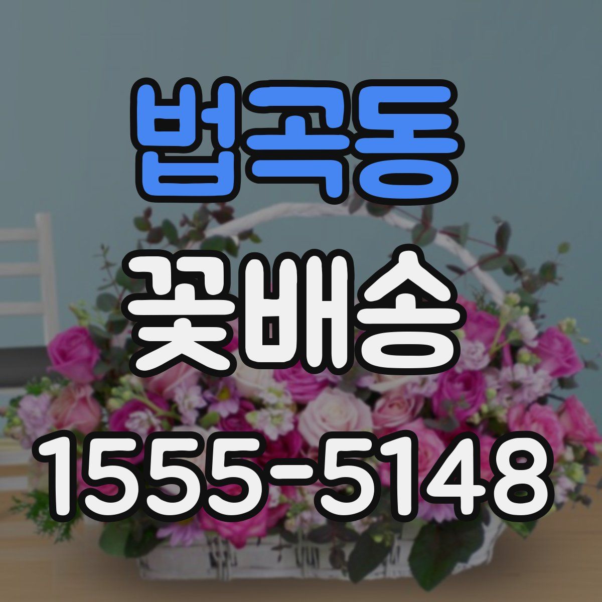 법곡동 꽃배송