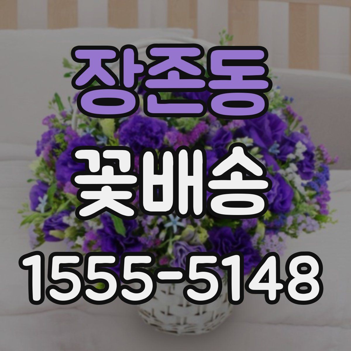 장존동 꽃배송 주문 요청사항 작성 예시