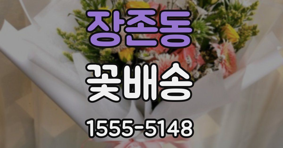 장존동 꽃배송