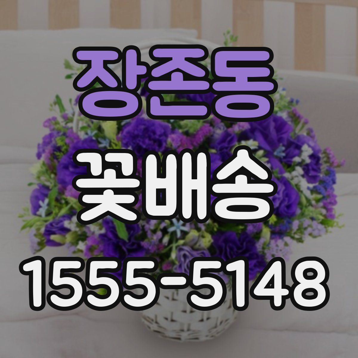 장존동 꽃배송