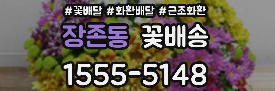 장존동 꽃배송