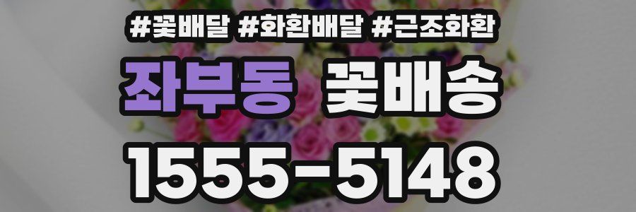 좌부동 꽃배송