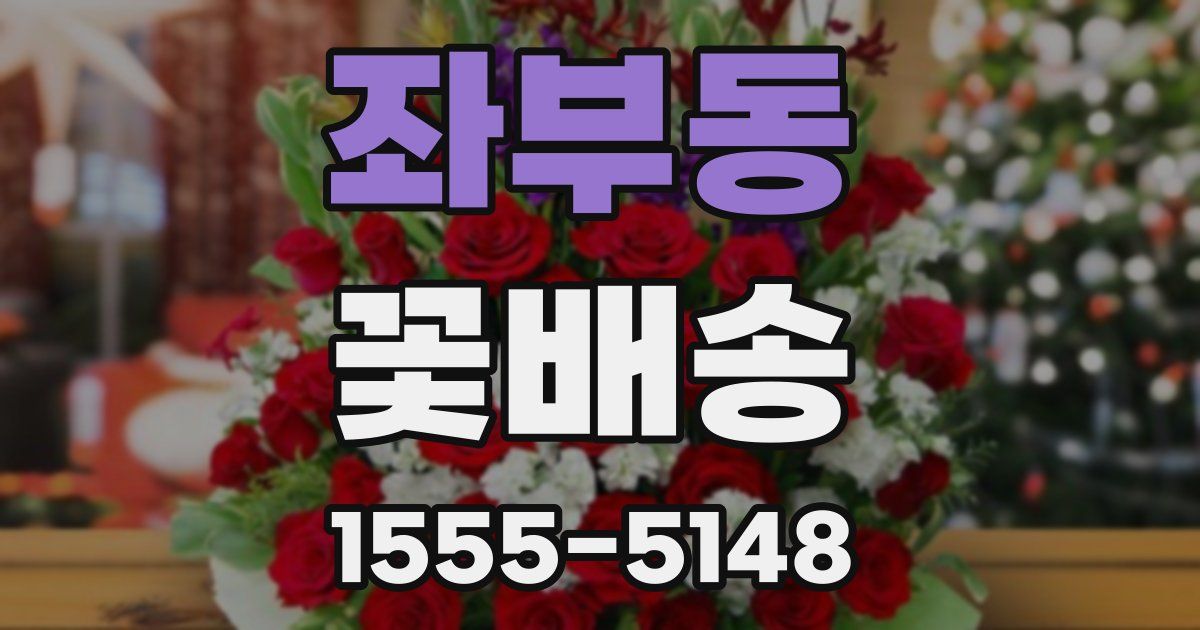 좌부동 꽃배송