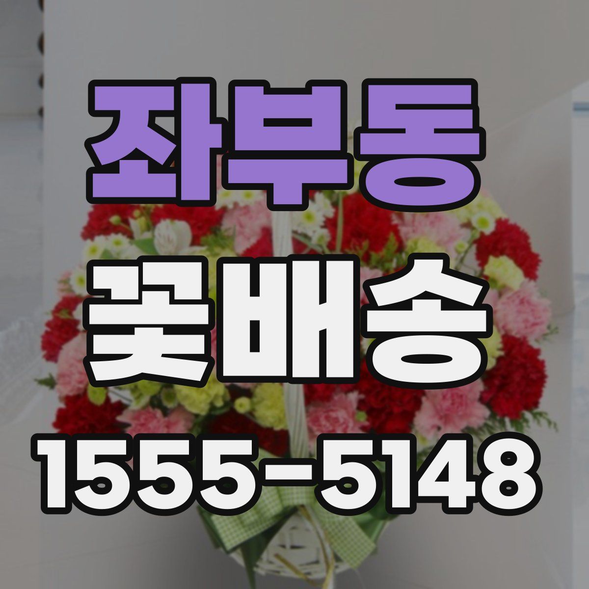 좌부동 꽃배송