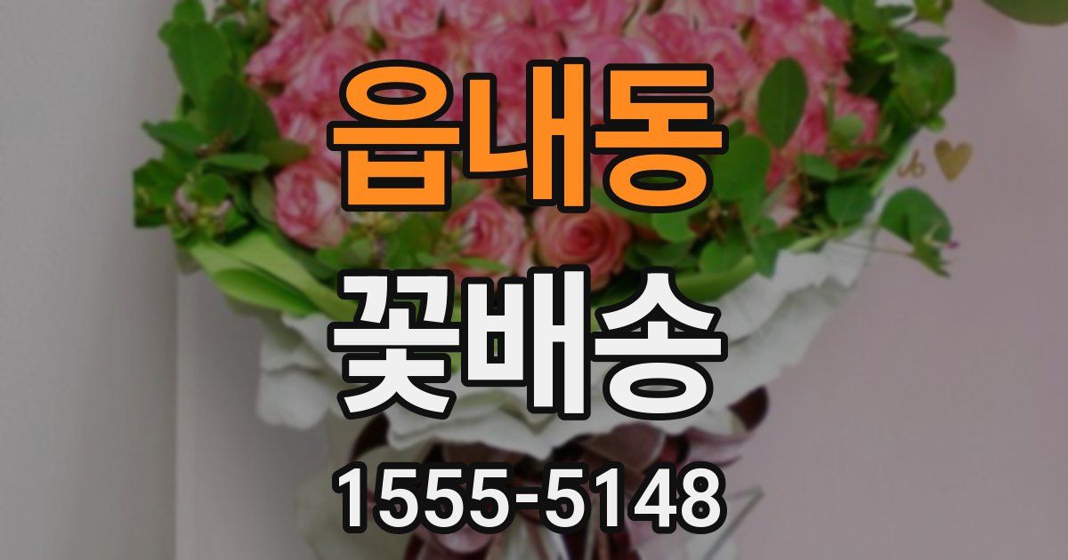 읍내동 꽃배송