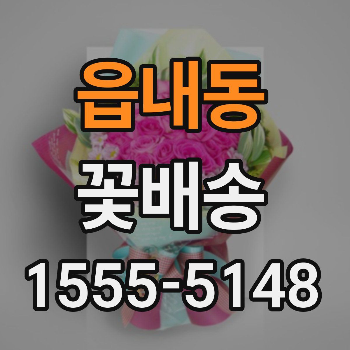 읍내동 꽃배송