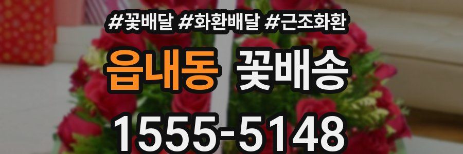 읍내동 꽃배송