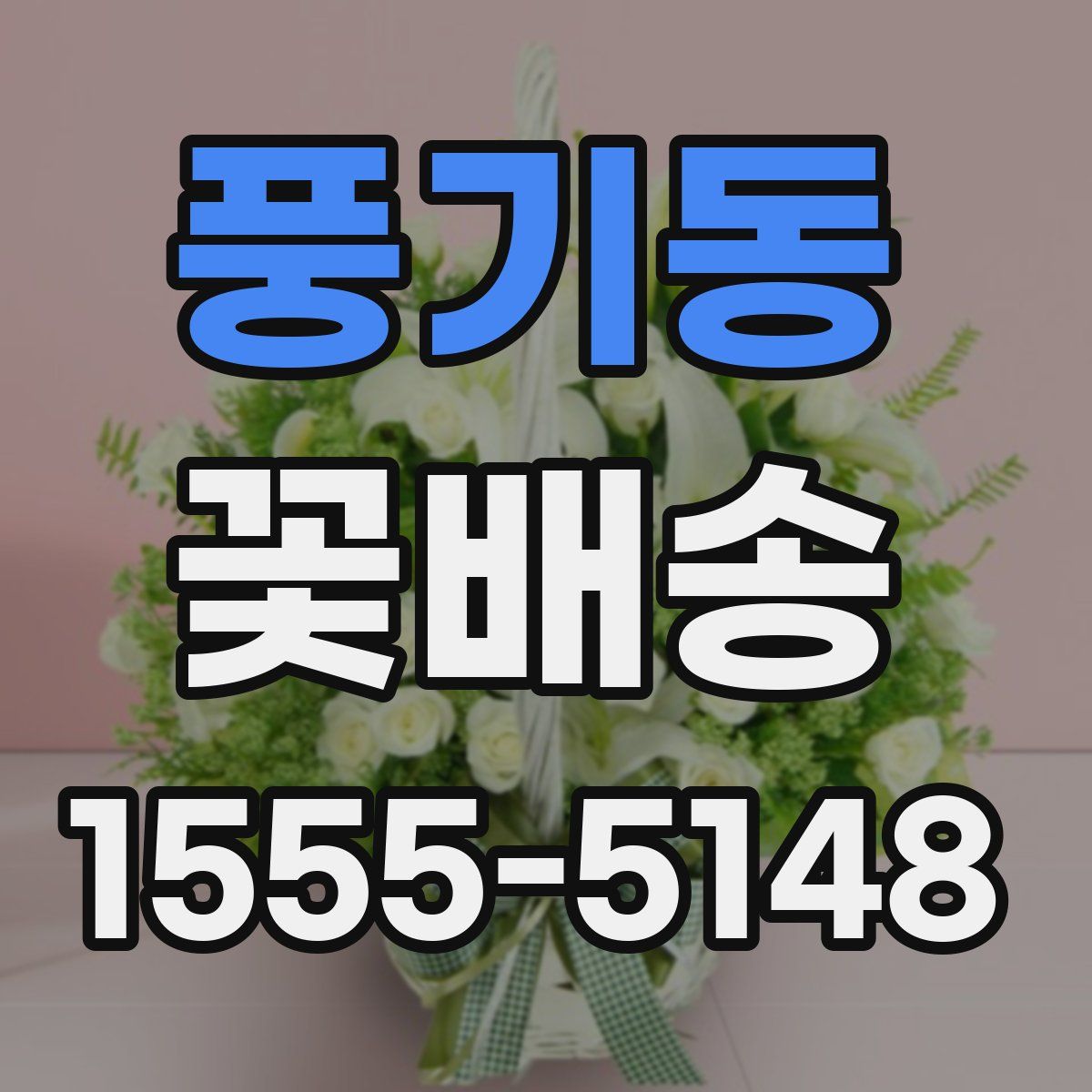 풍기동 꽃배송