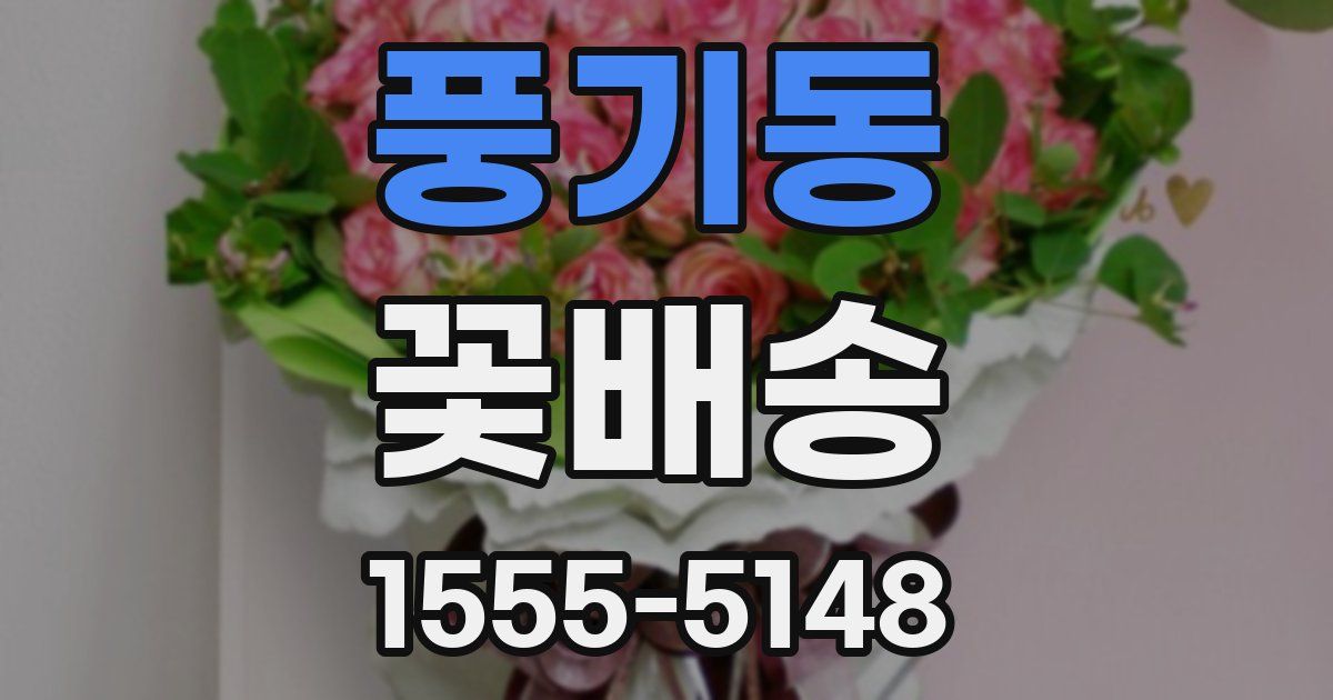 풍기동 꽃배송