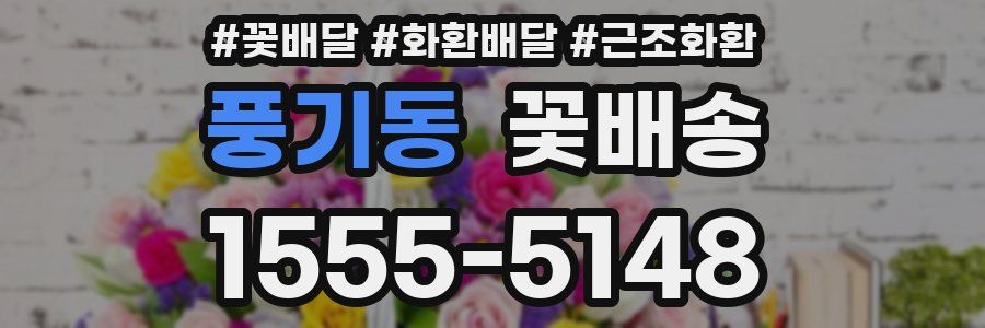 풍기동 꽃배송