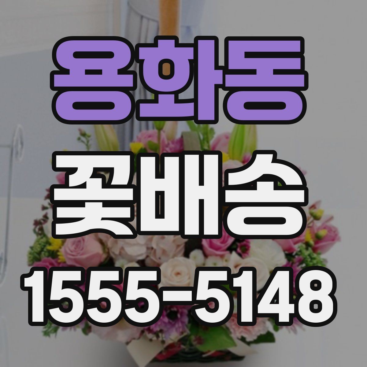 용화동 꽃배송 당일 긴급 주문 가능 여부