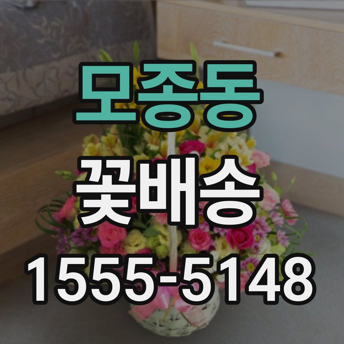 모종동 꽃배송
