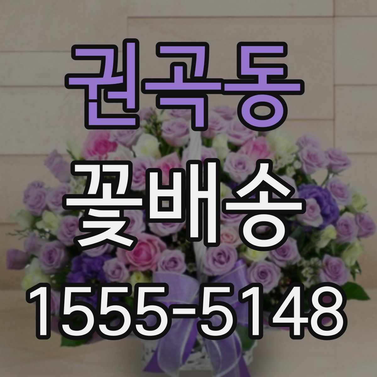 권곡동 꽃배송
