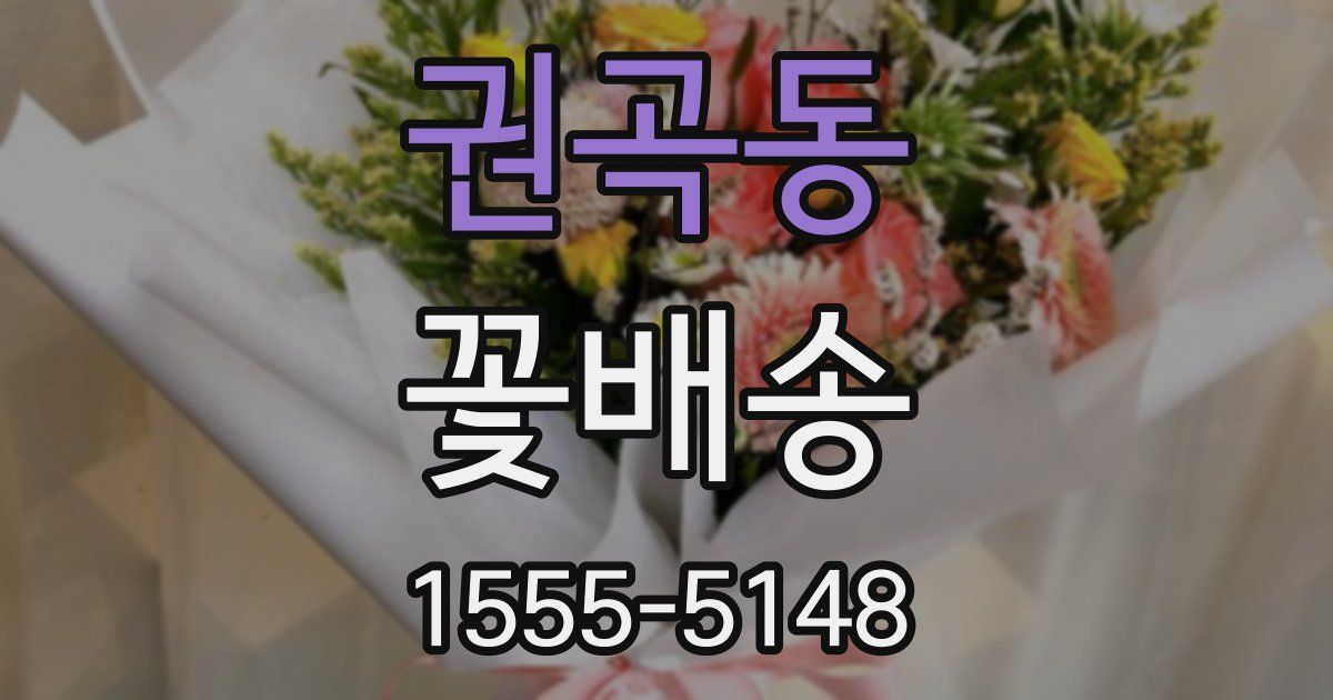 권곡동 꽃배송