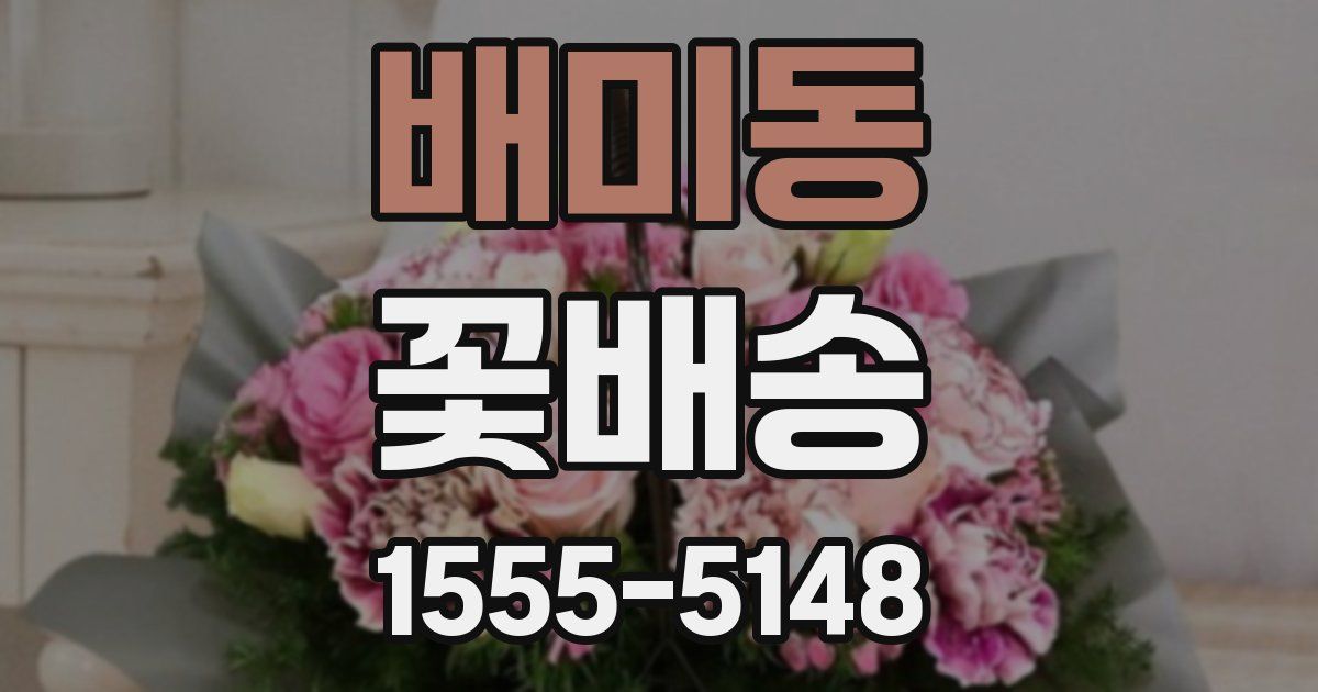배미동 꽃배송