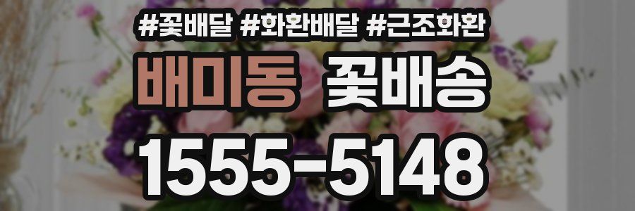 배미동 꽃배송