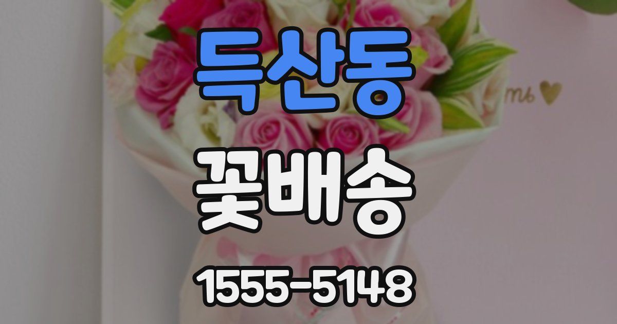 득산동 꽃배송