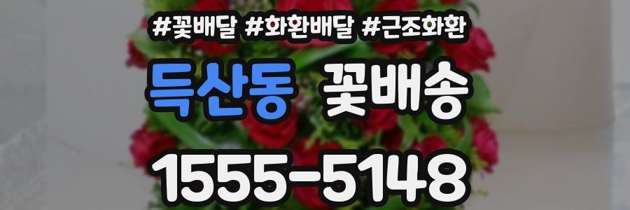 득산동 꽃배송