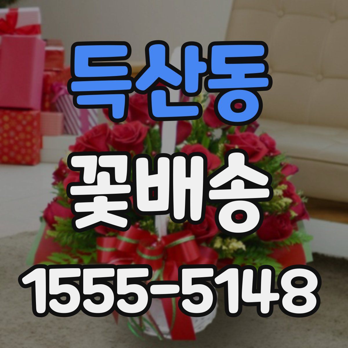 득산동 꽃배송