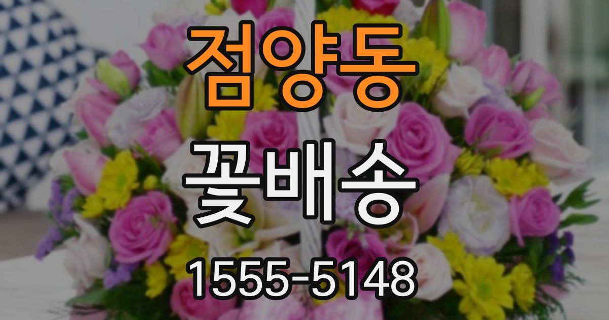 점양동 꽃배송