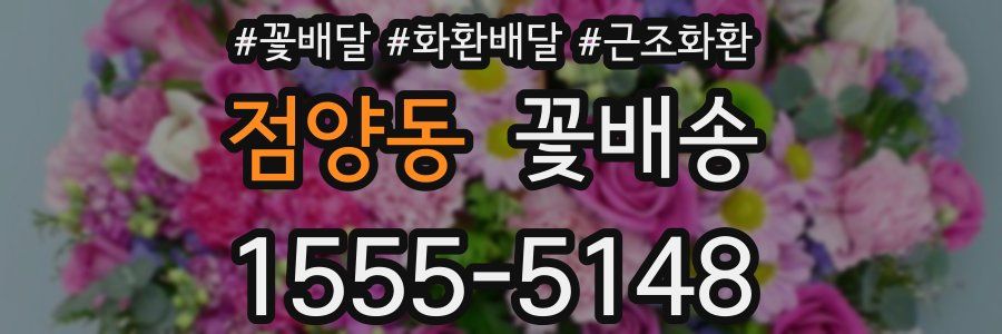 점양동 꽃배송