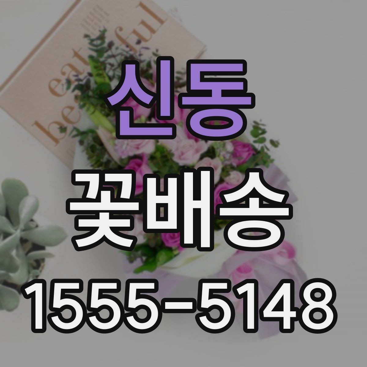 신동 꽃배송 꽃 알레르기 고려해 고르기