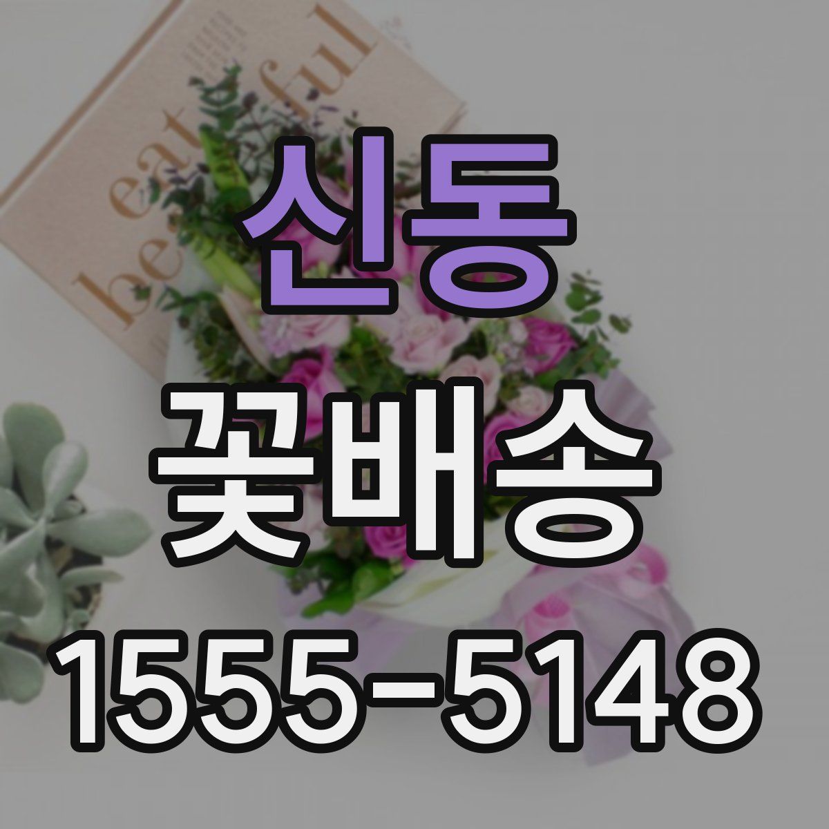신동 꽃배송