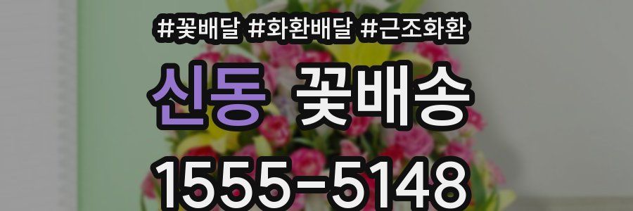 신동 꽃배송