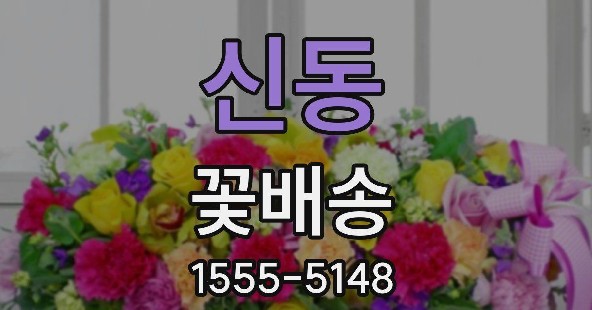 신동 꽃배송
