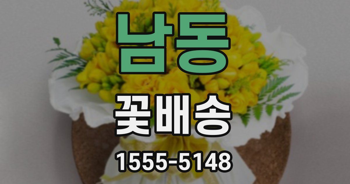 남동 꽃배송