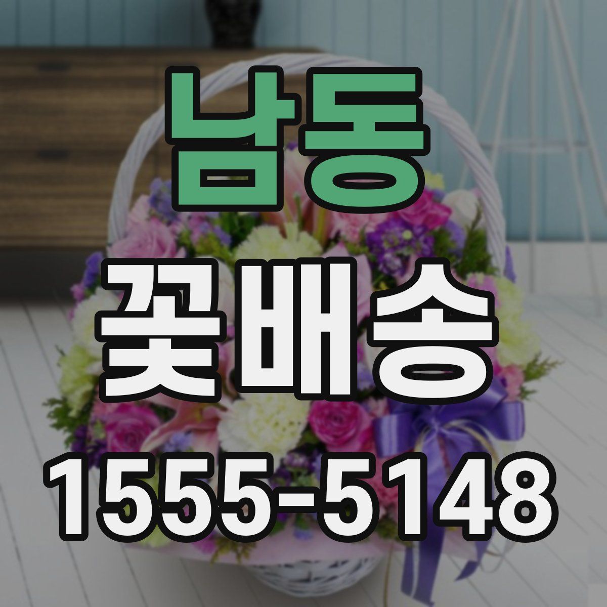 남동 꽃배송