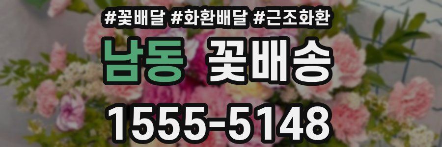 남동 꽃배송