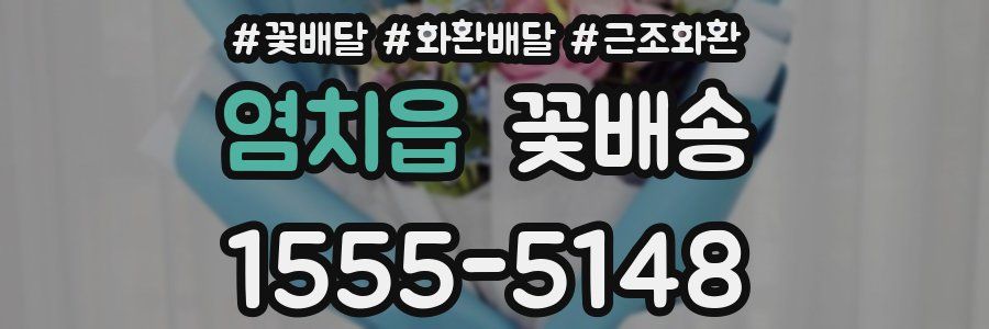 염치읍 꽃배송
