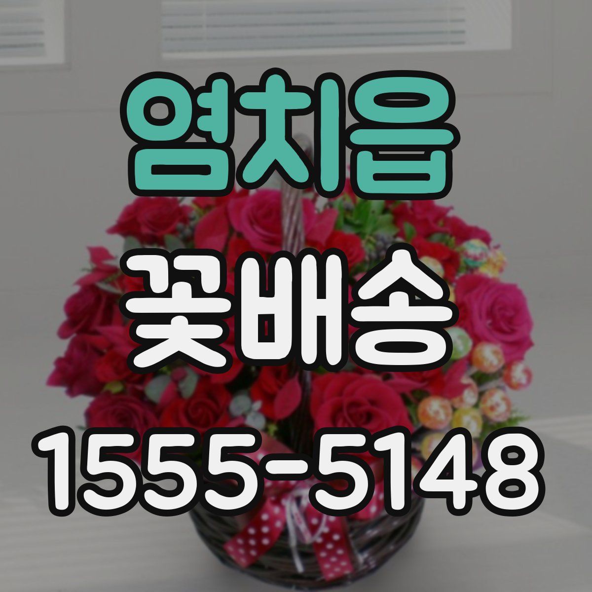 염치읍 꽃배송