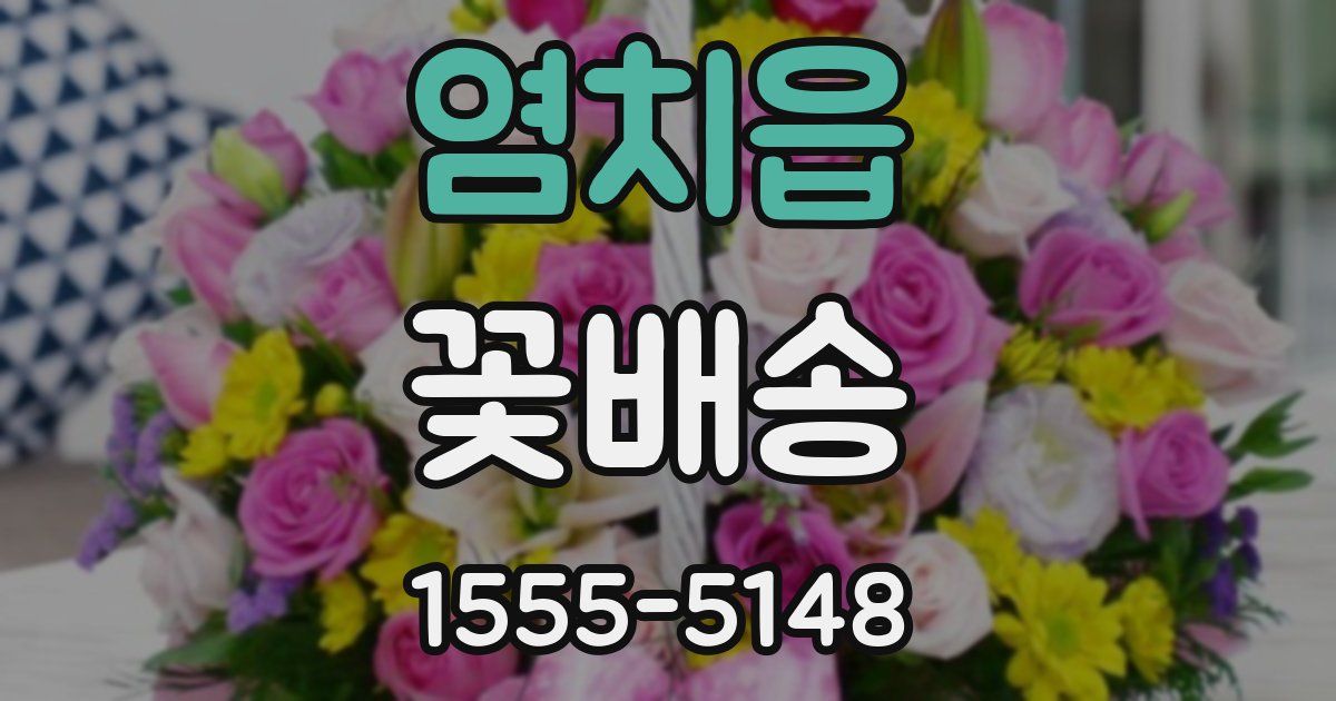 염치읍 꽃배송