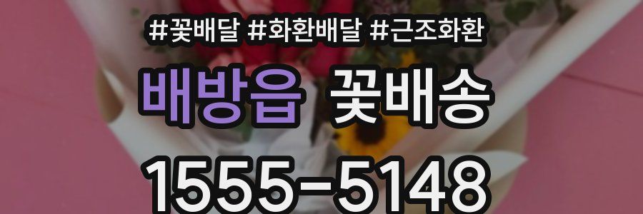 배방읍 꽃배송