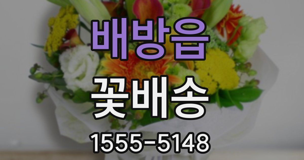 배방읍 꽃배송
