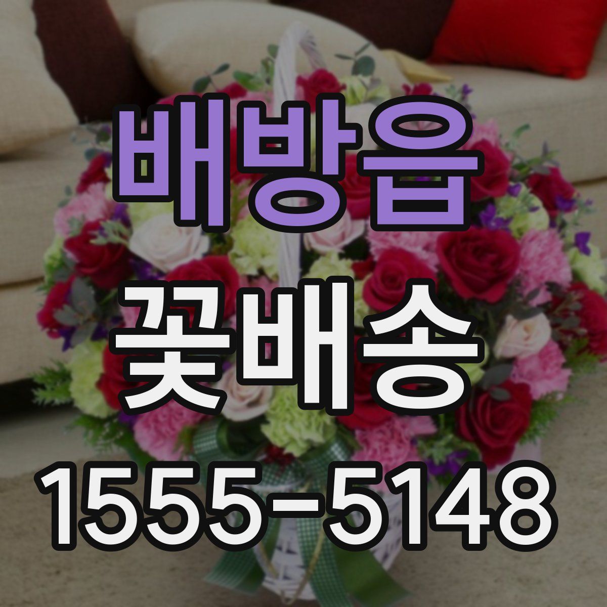 배방읍 꽃배송