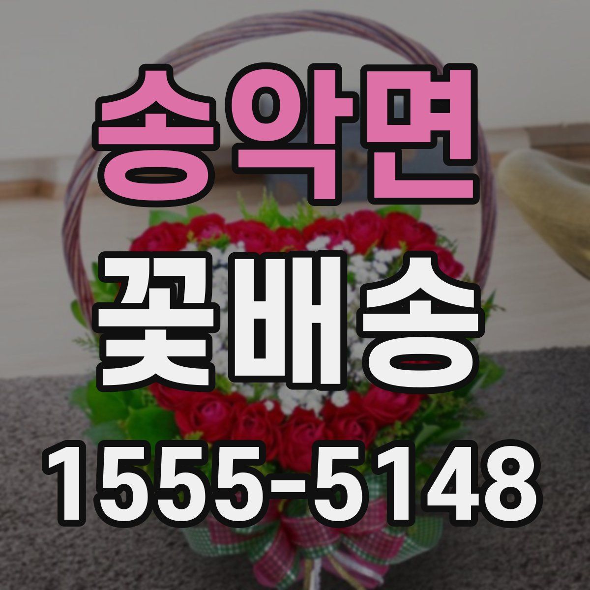송악면 꽃배송