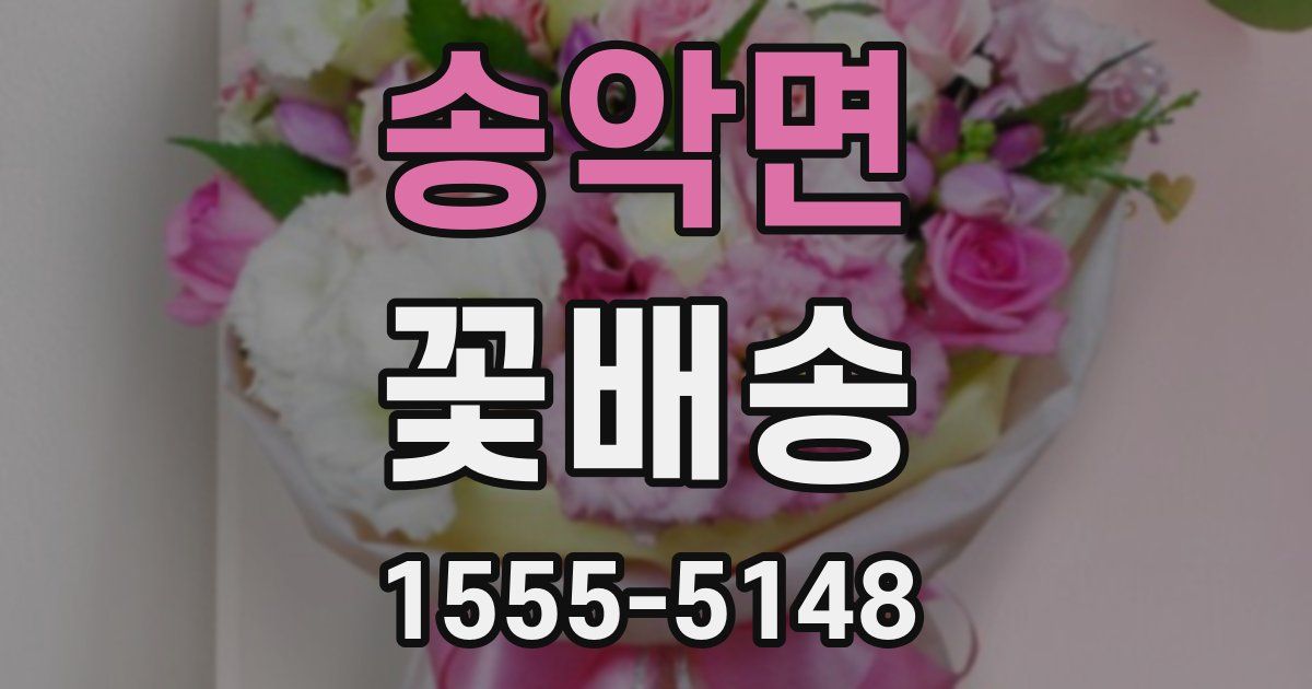 송악면 꽃배송